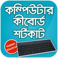 কীবোর্ড শর্টকাট কম্পিউটার keyboard shortcut key on 9Apps