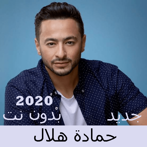 Hamada Hilal songs without Net 2020 icon