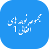مجموعه نوحه های افغانی 1 icon