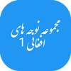 مجموعه نوحه های افغانی 1 on 9Apps