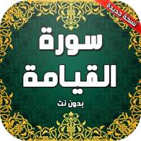 سورة القيامة بدون نت on 9Apps