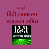 Hindi Vyakaran आइकन