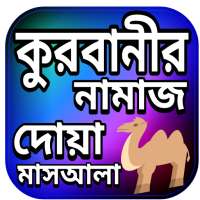 কুরবানী দেয়ার বিধান দোয়া ও মাসআলা on 9Apps