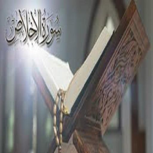 Sirrin kulhuwallahu da Bismilla mp3 text иконка