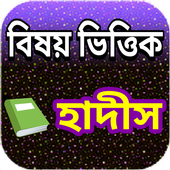 বিষয় ভিত্তিক হাদীস icon
