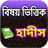 বিষয় ভিত্তিক হাদীস on 9Apps