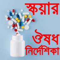 স্কয়ার ঔষধ নির্দেশিকা A to Z m