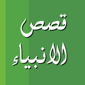قصص الانبياء مختصرة icon
