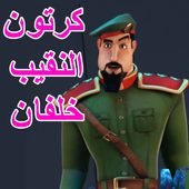 كرتون النقيب خلفان الجديد أيقونة