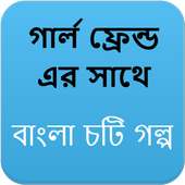 গার্ল ফ্রেন্ড ( GF ) এর সাথে - Bangla Choti Golpo on 9Apps