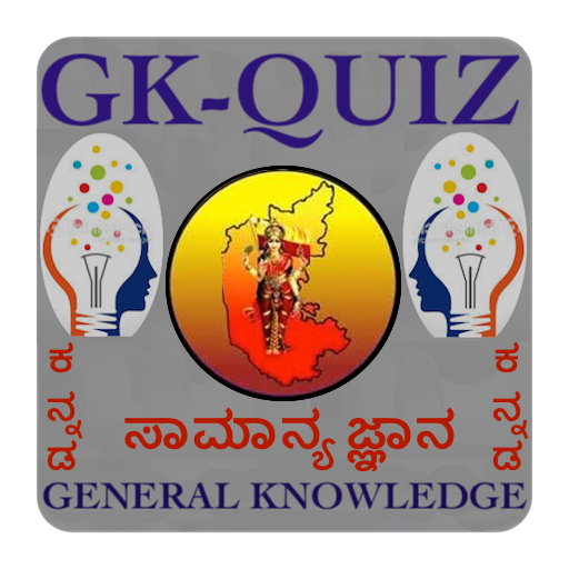 GK Quiz Kannada (General Knowledge App for Genius) आइकन