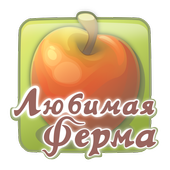 Любимая ферма иконка