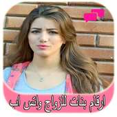 ارقام بنات للزواج واتس اب on 9Apps