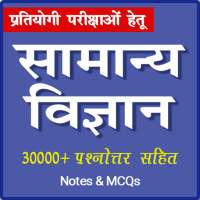 General Science in Hindi – Study Notes & MCQ on 9Apps