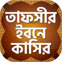 তাফসীর ইবনে কাসীর~ Tafsir Ibne Kasir Bangla Full