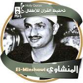 تحفيظ القران الكريم محمد صديق المنشاوي on 9Apps