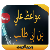 مواعظ علي بن ابي طالب أيقونة