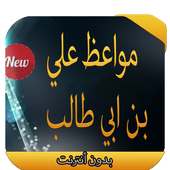 مواعظ علي بن ابي طالب on 9Apps