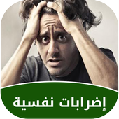 إضطرابات نفسية وعلاجها أيقونة