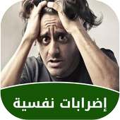 إضطرابات نفسية وعلاجها on 9Apps