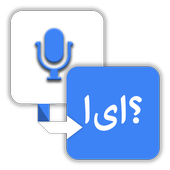 Pashto Speech To Text Keyboard icon