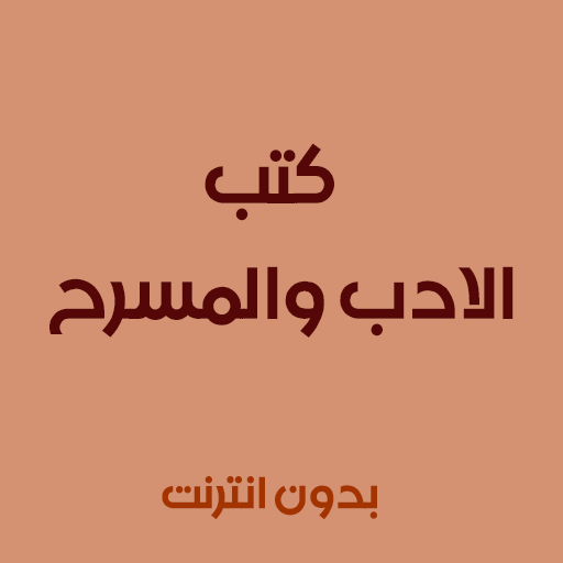 كتب الاداب والمسرح icon
