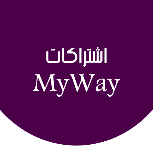 اشتراكات شركة ماي واي my way icon