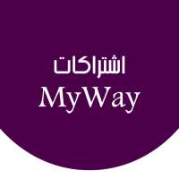 اشتراكات شركة ماي واي my way