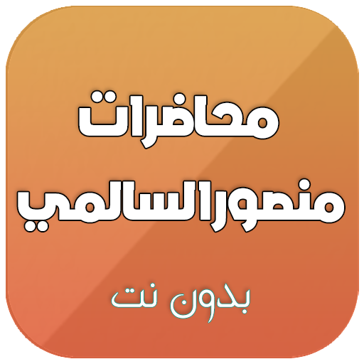محاضرات الشيخ منصور السالمي بدون نت icon