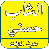 أغاني شاب حسني بدون نت أيقونة