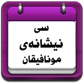 سی نیشانەی مونافیقان icon