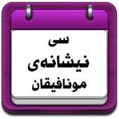 سی نیشانەی مونافیقان on 9Apps