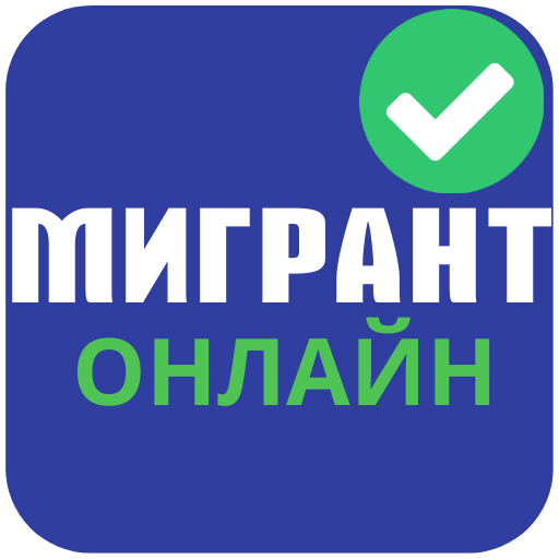 Мигрант онлайн социальная сеть жердеш ру, бирге ру أيقونة