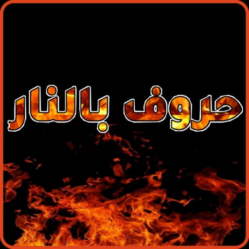 Lettering with fire icon