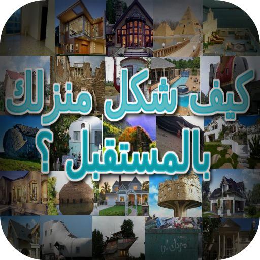كيف شكل منزلك بالمستقبل ؟ أيقونة