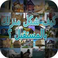 كيف شكل منزلك بالمستقبل ؟ on 9Apps