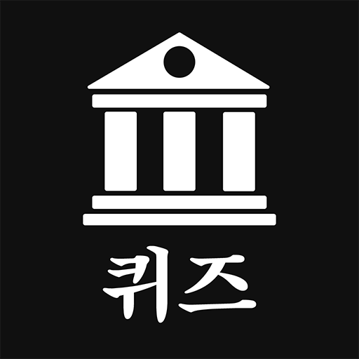 세계사 퀴즈 icon