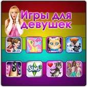 Игры для девочек