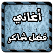 احلى اغاني فضل شاكر أيقونة