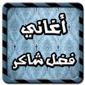 احلى اغاني فضل شاكر on 9Apps