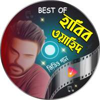 হাবিব ওয়াহিদ এর সেরা গান - Habib Wahid Songs on 9Apps