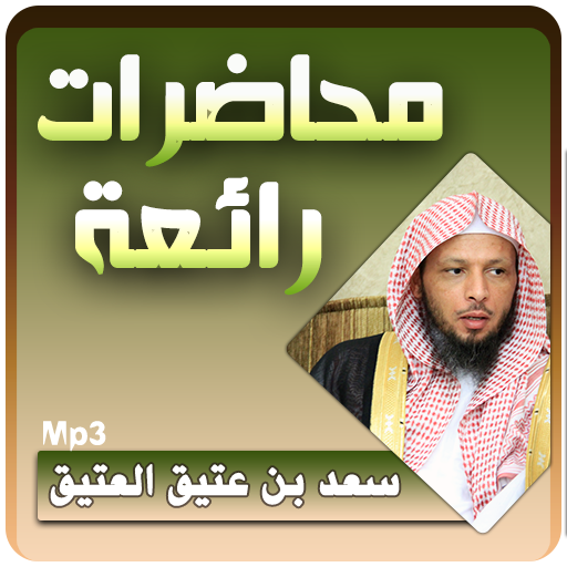 الشيخ سعد العتيق محاضرات رائعة أيقونة