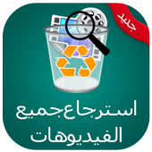 إسترجاع الفيديوهات prank أيقونة