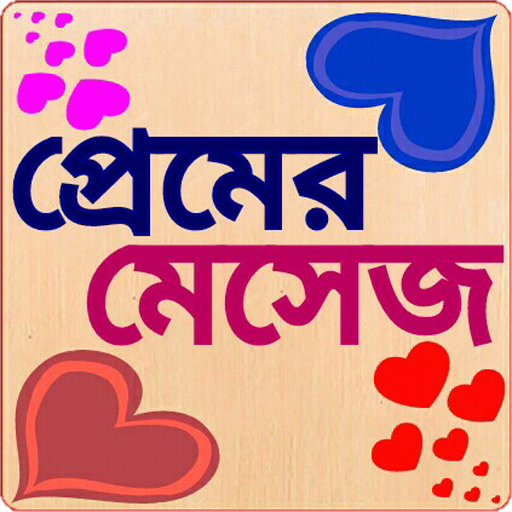 প্রেমের মেসেজ love sms bangla أيقونة