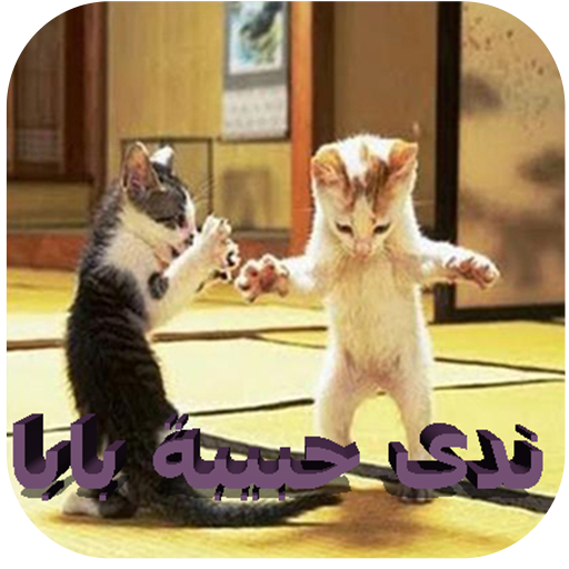 ندى حبيبة  بابا - ردعلينا يا بابا بدون نت 2020 icon