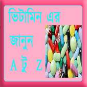 ভিটামিন এর জানুন A টু  Z on 9Apps