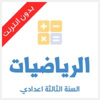دروس الرياضيات للسنة الثالثة اعدادي on 9Apps
