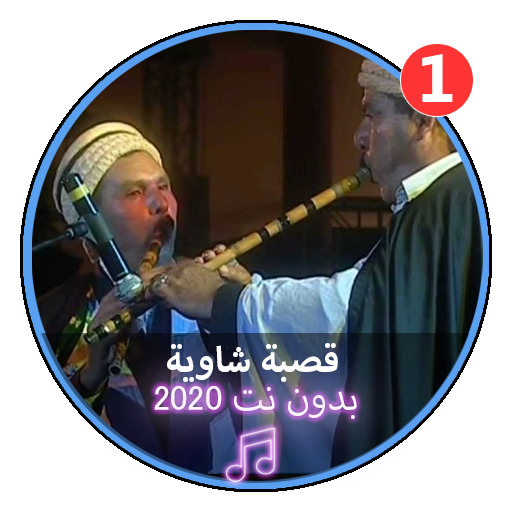 اغاني قصبة شاوية بدون نت2020|Gasba Chawia icon