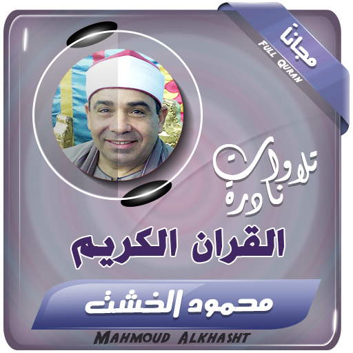 الشيخ محمود الخشت تلاوات نادرة تجويد القران الكريم icon