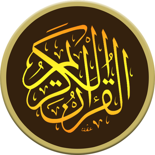 العيون الكوشي القرأن الكريم كاملا بصوت نقى بدون نت icon